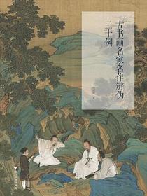 古书画名家名作辨伪三十例