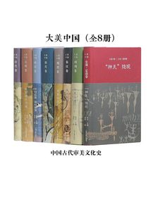 大美中国·中国古代审美文化史（全8册）