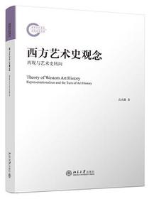 西方艺术史观念