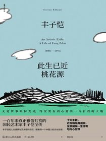丰子恺：此生已近桃花源