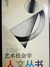 艺术社会学