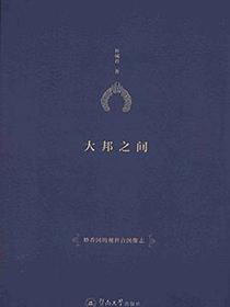 大邦之间