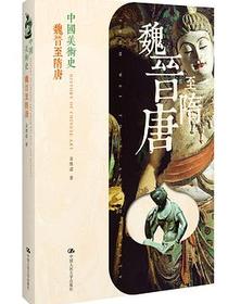 中国美术史:魏晋至隋唐