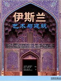 伊斯兰：艺术与建筑