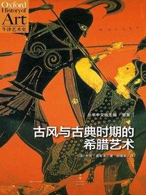 古风与古典时期的希腊艺术