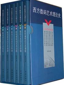 西方数码艺术理论史