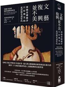文藝復興並不美