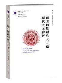 前卫的原创性及其他现代主义神话