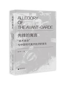 先锋的寓言