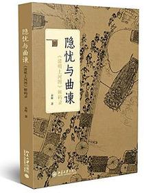 隐忧与曲谏