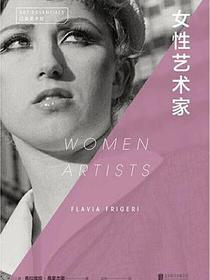 口袋美术馆：女性艺术家