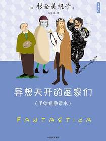 艺术小料：异想天开的画家们