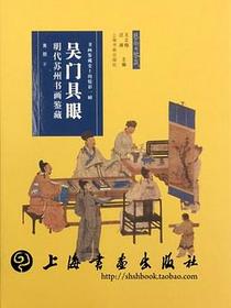 吴门具眼
