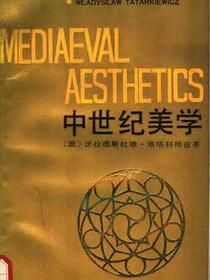 中世纪美学
