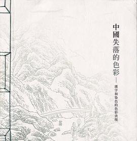 中国失落的色彩