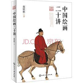 中国绘画二十讲