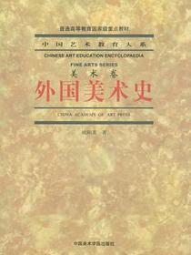 外国美术史
