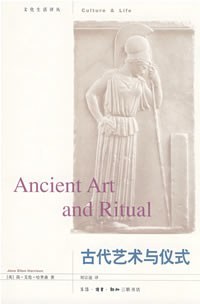古代艺术与仪式