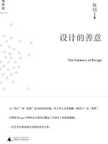 设计的善意