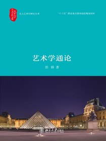 艺术学通论