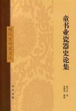 童书业瓷器史论集