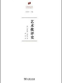 艺术批评史