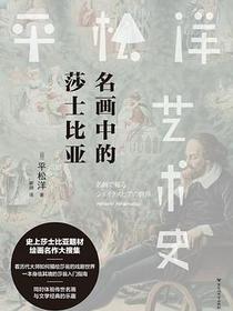名画中的莎士比亚