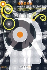 视觉美学史