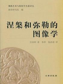 涅槃和弥勒的图像学