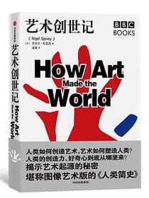 艺术创世记