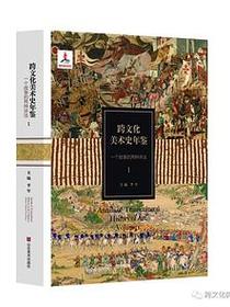 跨文化美术史年鉴1： 一个故事的两种讲法
