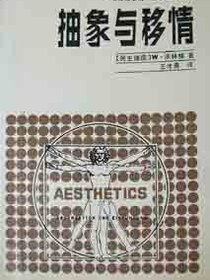 抽象与移情