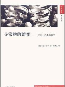 寻常物的嬗变