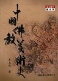 中國佛教美術史