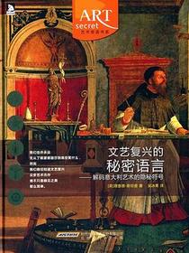 文艺复兴的秘密语言