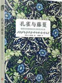 孔雀与藤蔓