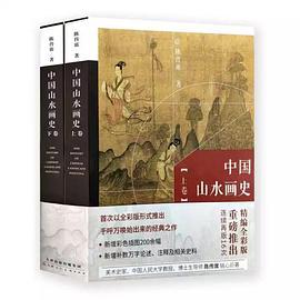 中国山水画史(上下卷)