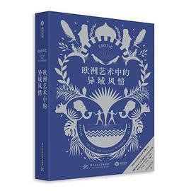 欧洲艺术中的异域风情