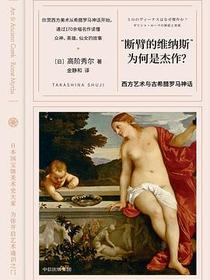 “断臂的维纳斯”为何是杰作