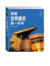 看懂世界建筑第一本书