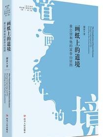画纸上的道境