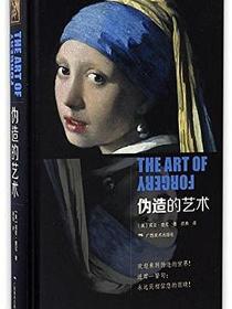 伪造的艺术