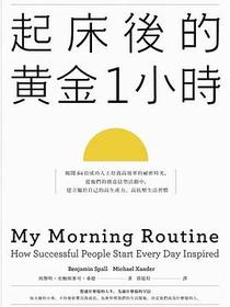 起床後的黃金1小時