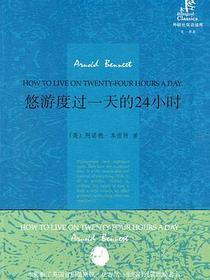悠游度过一天的24小时