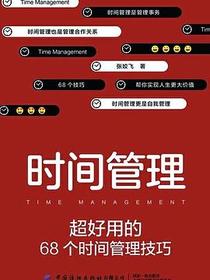 时间管理：超好用的68个时间管理技巧