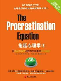 拖延心理学2