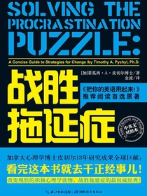战胜拖延症