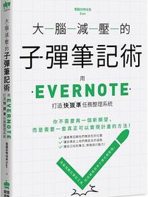 大腦減壓的子彈筆記術