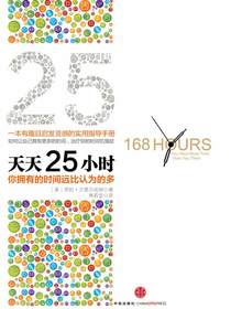 天天25小时