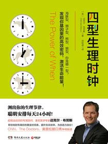 四型生理时钟